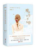 唯愿此生不负你全文
